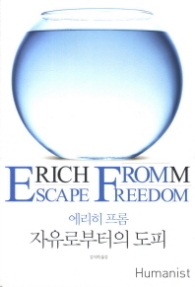 에리히 프롬 자유로부터의 도피